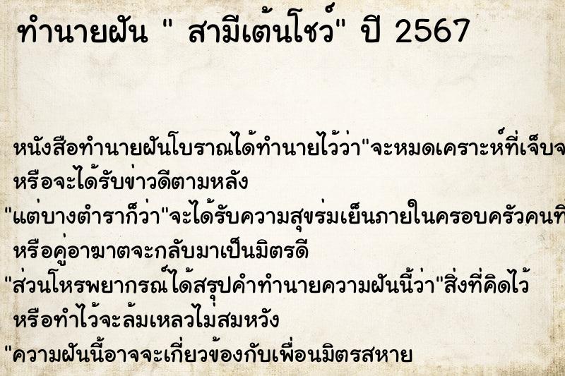 ทำนายฝันทำนายฝันสามีเต้นโชว์